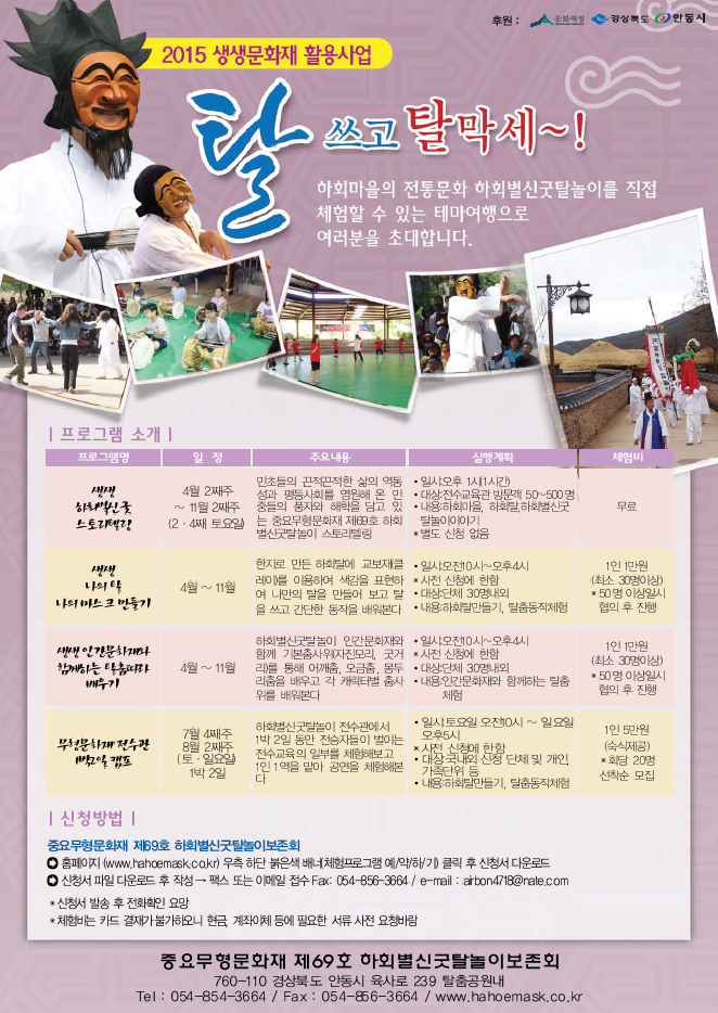 2015년 생생문화재 활용사업 “탈 쓰고 탈 막세~!”